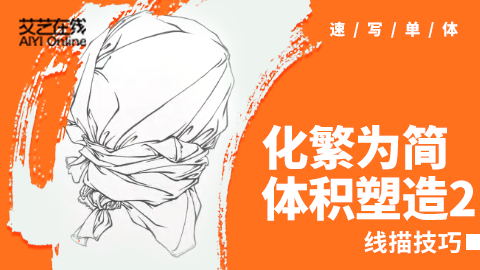线描技巧：化繁为简，体积塑造2