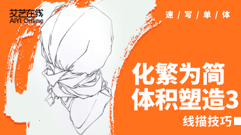 线描技巧：化繁为简，体积塑造3