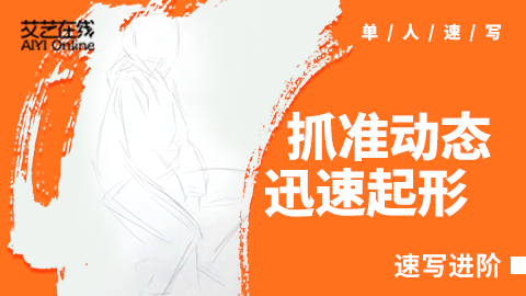 （第一课）坐姿起形方式讲解