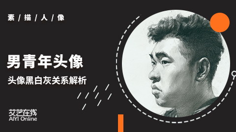 男青年头像黑白灰大关系（二分之一侧）
