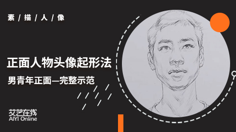 正面人物头像起形法