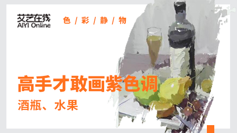 （第八课）酒瓶、水果类色稿示范：紫色调（默画）