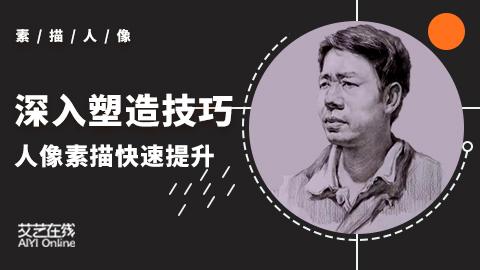（第三课）基本塑造技巧：人像素描快速提升