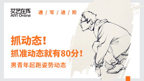 动态速写--蹲姿--侧面男青年起跑蹲姿动态