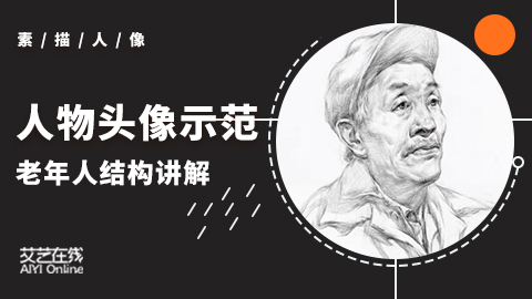 （第五课）老年头像结构示范讲解