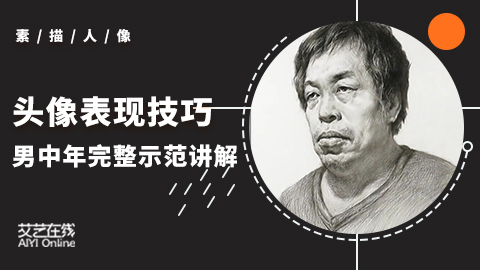 （第三课）中老年四分之三侧头像表现技巧