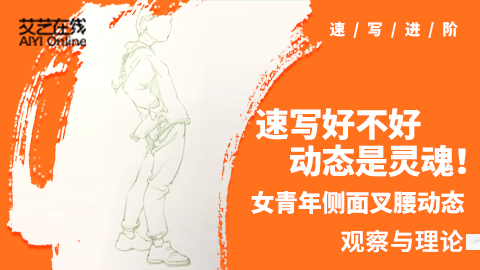 （第三课）侧面叉腰女青年站姿动态