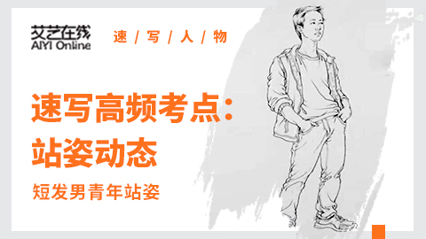 （第十七课）短发男青年站姿动态