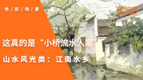 山水风光类：江南水乡