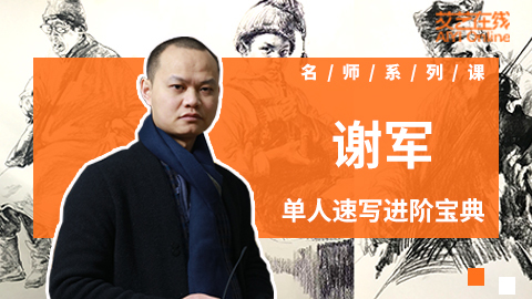 谢军速写：单人速写进阶宝典