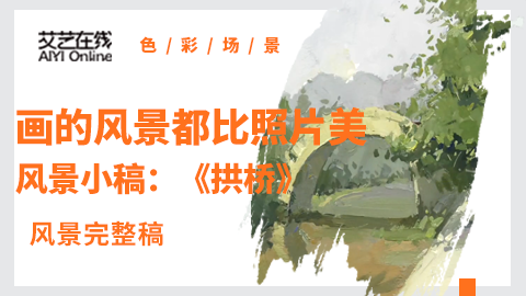 风景小稿：《拱桥》