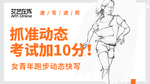 动态速写--站姿--正面跑步女青年大动态