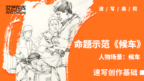 （第五课）候车多人场景