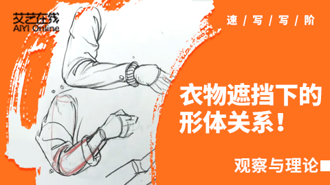 （第四课）四肢形体衣纹讲解