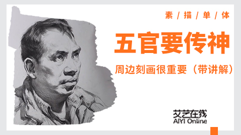 （第二十课）素描人像-五官及周围关系如何把握