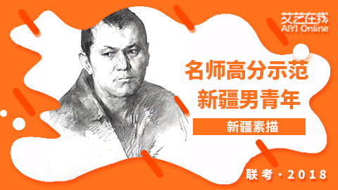 （第五课）2018新疆联考素描考题