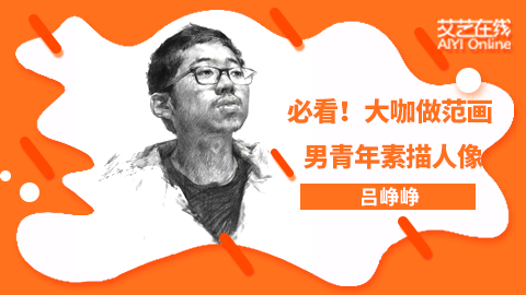 吕峥峥（男青年素描人像）-人物头像造型方法
