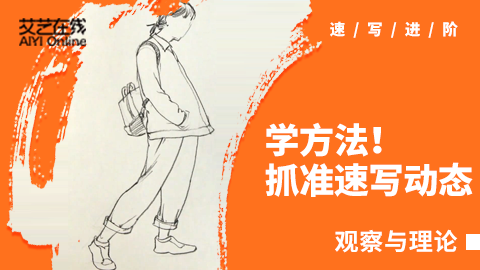 （第一课）动态速写观察方法讲解