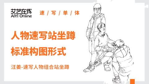 （第五课）速写人物组合——站、坐、蹲