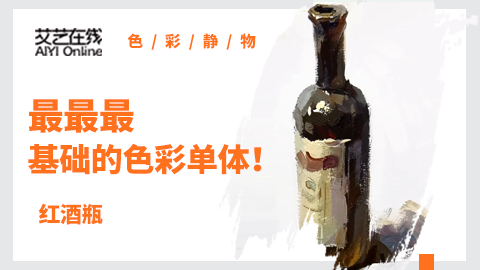（第四课）色彩静物单体：红酒瓶