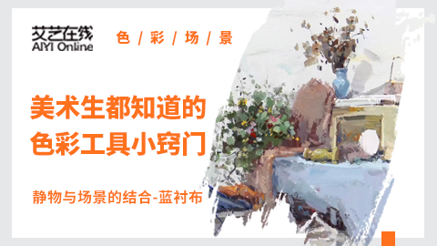 静物与场景的结合-蓝衬布