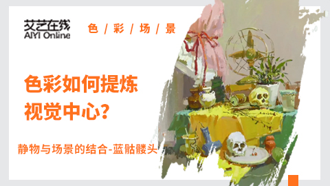 静物与场景的结合—蓝骷髅头