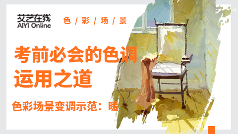 色彩场景变调示范：《暖，一把椅子》