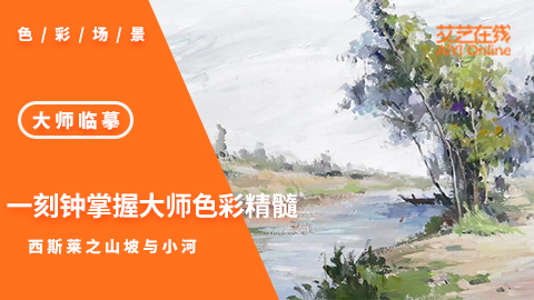 一刻钟掌握大师色彩精髓【西斯莱之山坡与小河】