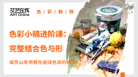 （第三课）杂物、水果类完整示范：绿色调