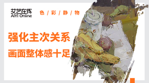 （第三课）色彩静物·刮刀表现技法