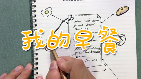 手账—我的早餐