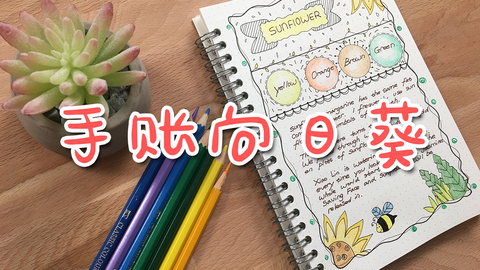 手账—向日葵