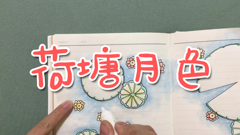 手账—荷塘月色