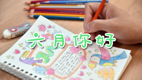 手账—六月你好