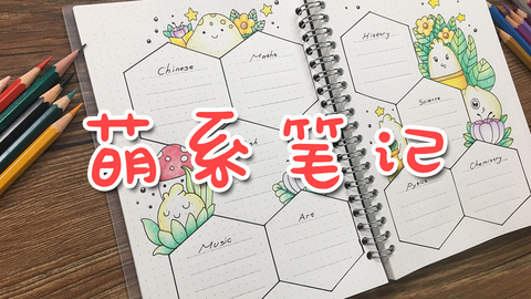 手账—萌系笔记