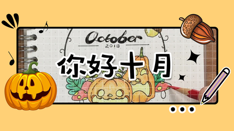 手帐—你好十月