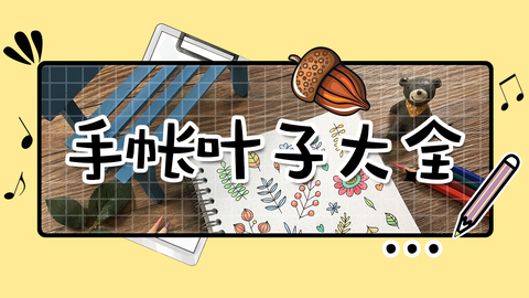 手帐—叶子大全