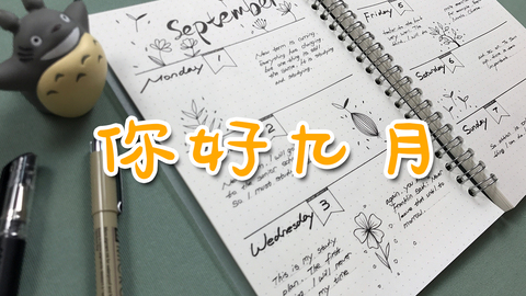 手帐—你好九月