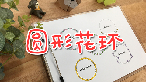 手帐—圆形花环