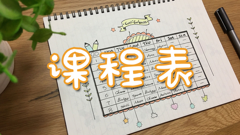 手帐—课程表