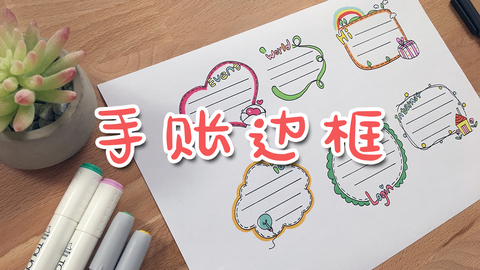手账—边框
