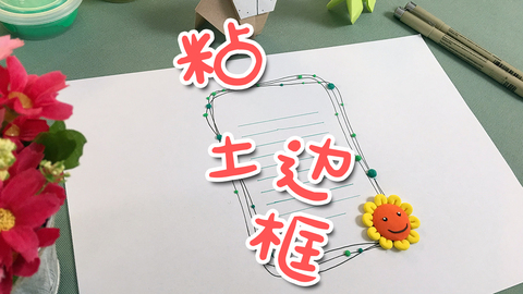 手抄报—粘土边框