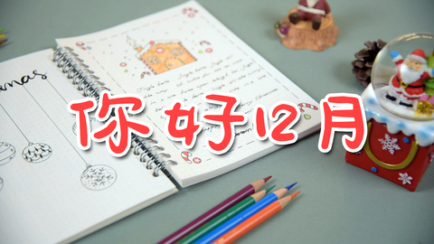手帐—你好12月