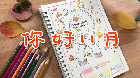 手帐—你好11月