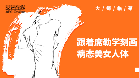 （第五十二课）扭曲的女人体