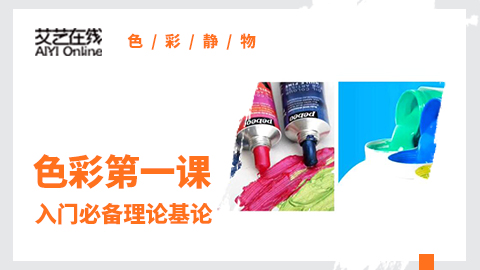 （第一课）色彩基础理论讲解