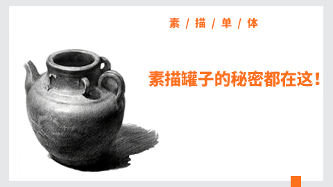 （第十四课）罐子练习