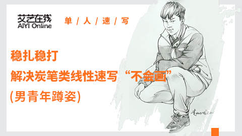 （第四课）四分之三穿牛仔裤男青年蹲姿