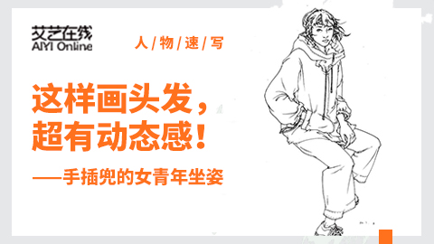 （第二十课）四分之三插兜女青年坐姿