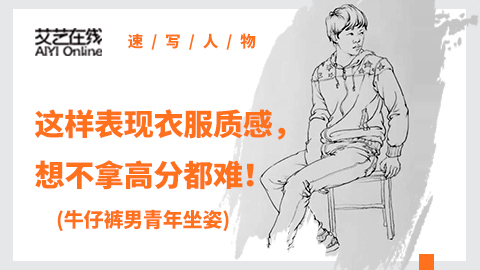 （第十八课）四分之三穿牛仔裤男青年坐姿